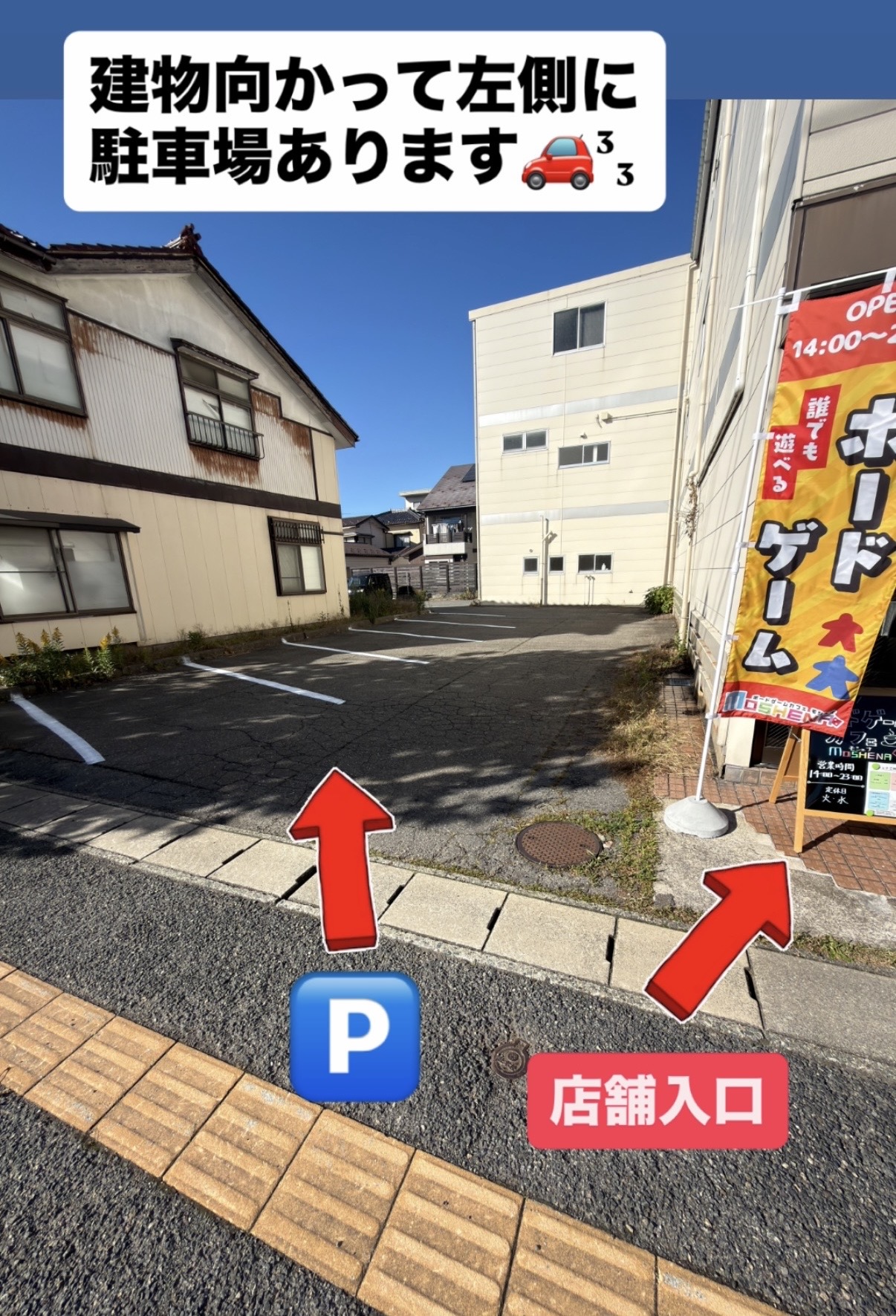 建物に向かって左側が駐車場、右側が店舗入口です。写真内の矢印がそれぞれの場所を示しています。